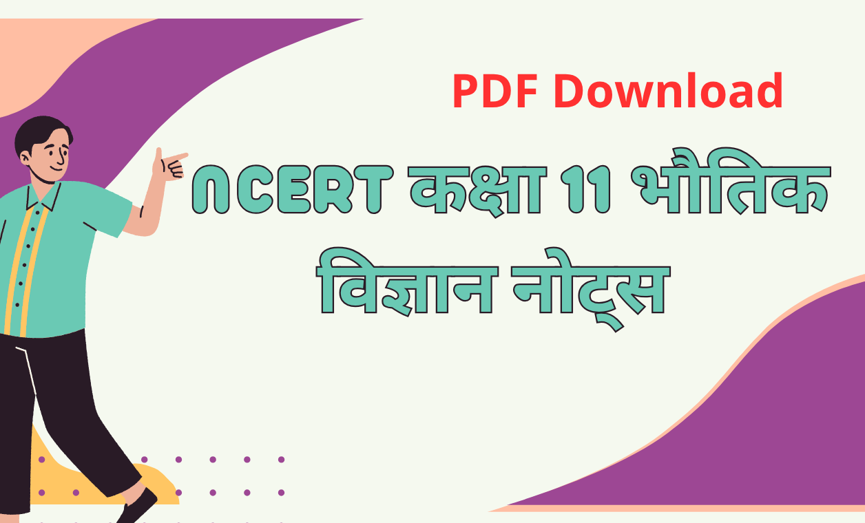 एनसीईआरटी कक्षा 11 भौतिक विज्ञान नोट्स पीडीएफ़ डाउनलोड [2025-2026]