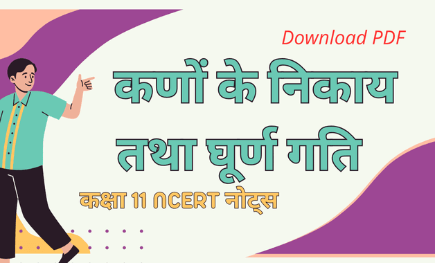 कक्षा 11 कणों के निकाय तथा घूर्ण गति - भौतिक विज्ञान नोट्स डाउनलोड PDF