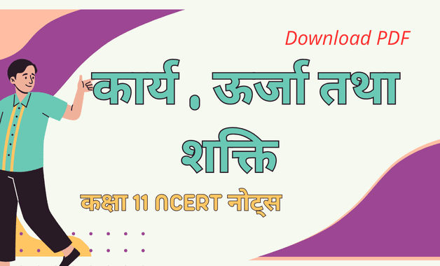 कक्षा 11 कार्य , ऊर्जा तथा शक्ति - भौतिक विज्ञान नोट्स डाउनलोड PDF