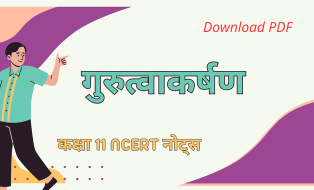 कक्षा 11 गुरुत्वाकर्षण - भौतिक विज्ञान नोट्स डाउनलोड PDF