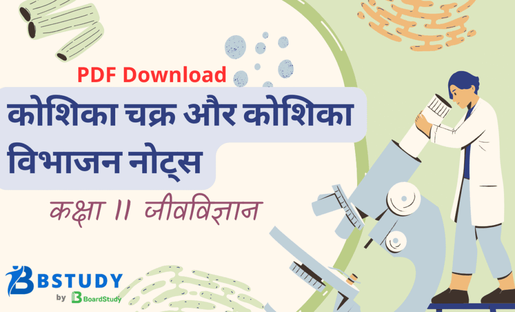 कक्षा 11 जीवविज्ञान पाठ 10 कोशिका चक्र और कोशिका विभाजन नोट्स पीडीएफ़ डाउनलोड