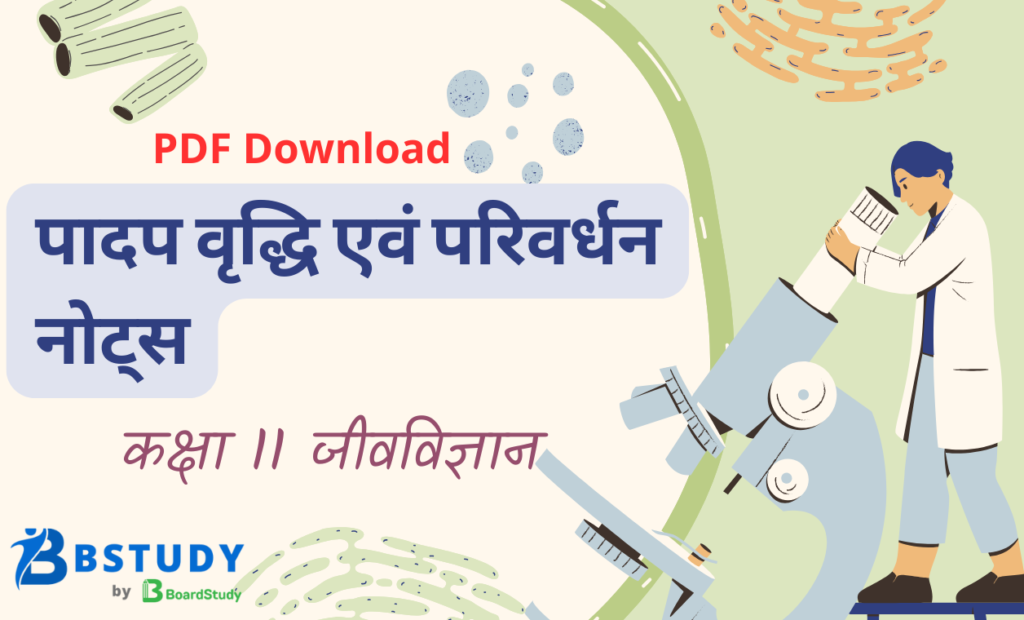 कक्षा 11 जीवविज्ञान पाठ 13 पादप वृद्धि एवं परिवर्धन नोट्स पीडीएफ़ डाउनलोड