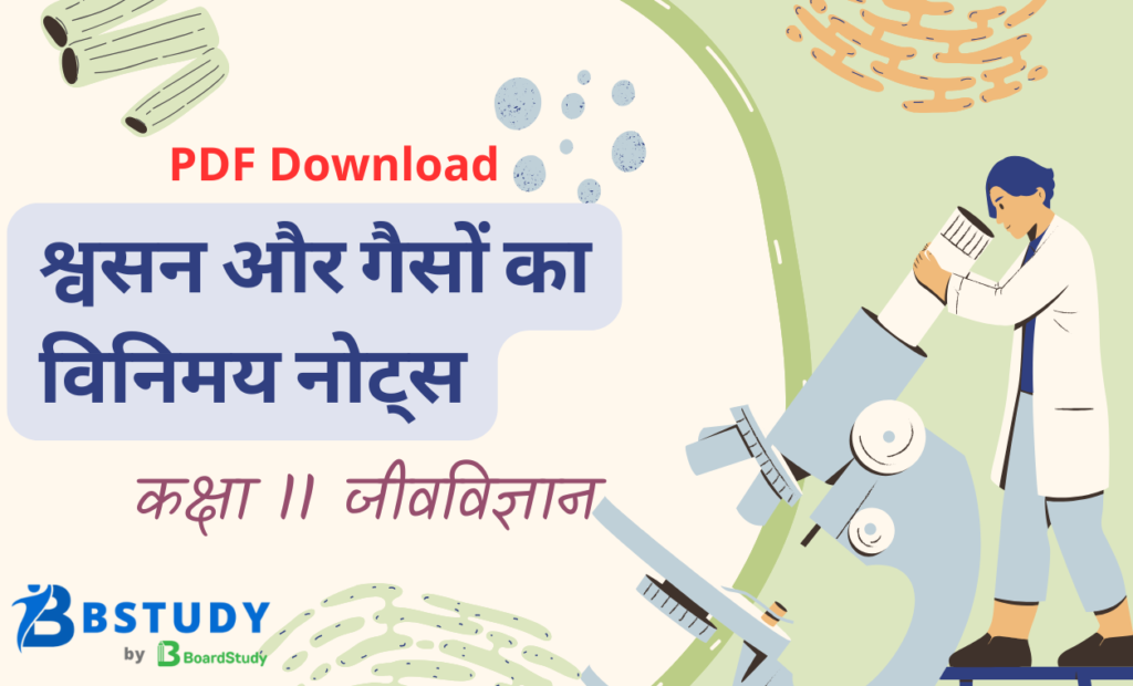 कक्षा 11 जीवविज्ञान पाठ 14 श्वसन और गैसों का विनिमय नोट्स पीडीएफ़ डाउनलोड