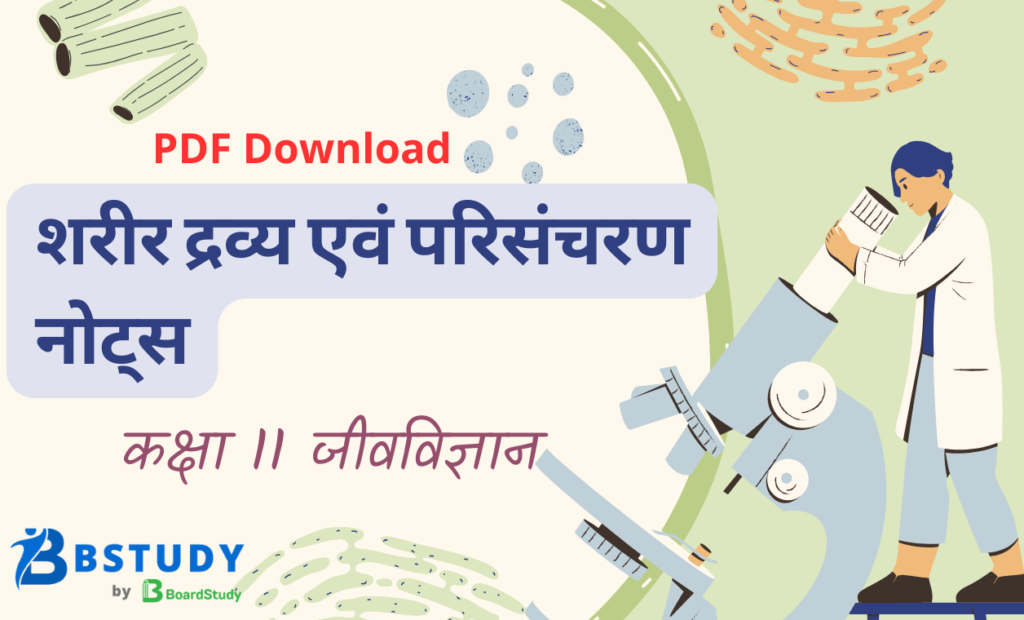 कक्षा 11 जीवविज्ञान पाठ 15 शरीर द्रव्यएवं परिसंचरण नोट्स पीडीएफ़ डाउनलोड