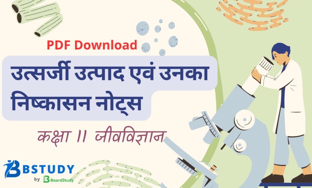कक्षा 11 जीवविज्ञान पाठ 16 उत्सर्जी उत्पाद एवं उनका निष्कासन नोट्स पीडीएफ़ डाउनलोड