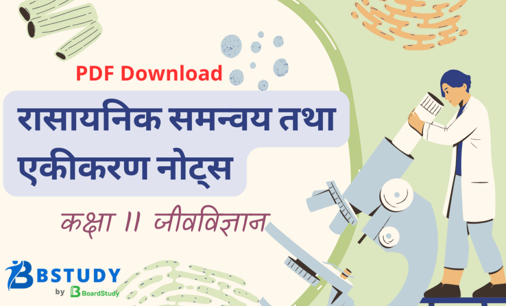 कक्षा 11 जीवविज्ञान पाठ 19 रासायनिक समन्वय तथा एकीकरण नोट्स पीडीएफ़ डाउनलोड