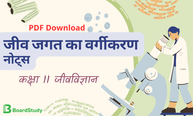 कक्षा 11 जीवविज्ञान पाठ 2 जीव जगत का वर्गीकरण नोट्स पीडीएफ़ डाउनलोड