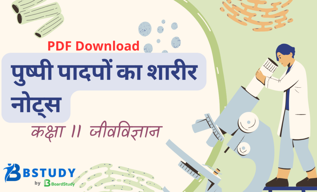 कक्षा 11 जीवविज्ञान पाठ 6 पुष्पी पादपों का शारीर नोट्स पीडीएफ़ डाउनलोड
