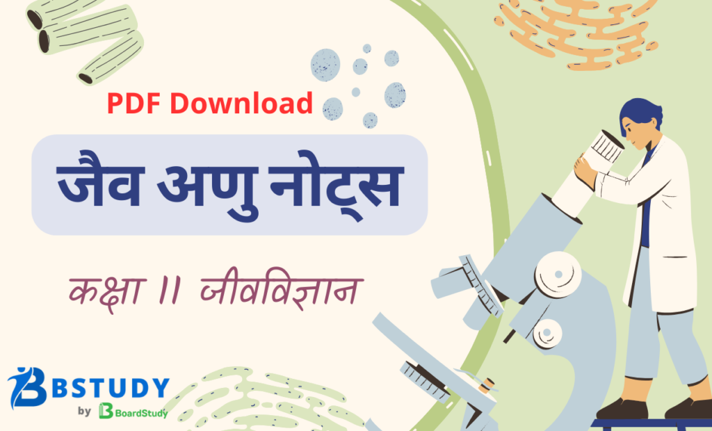 कक्षा 11 जीवविज्ञान पाठ 9 जैव अणु नोट्स पीडीएफ़ डाउनलोड