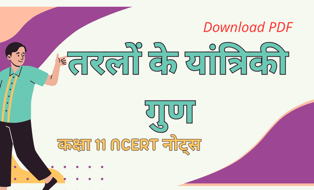 कक्षा 11 भौतिक विज्ञान तरलों के यांत्रिकी गुण नोट्स डाउनलोड PDF