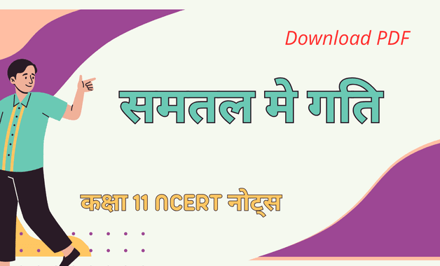 कक्षा 11 समतल मे गति - भौतिक विज्ञान नोट्स डाउनलोड PDF