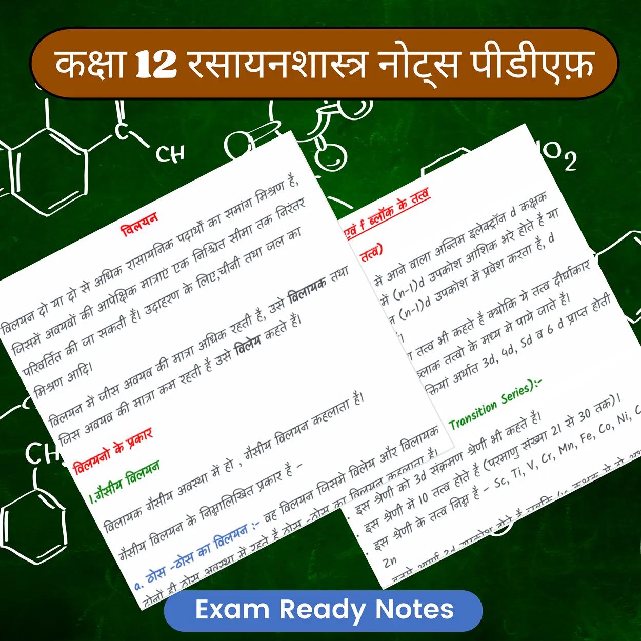 Class 12 Chemistry Notes in Hindi