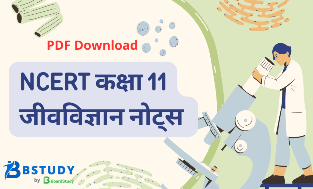 एनसीईआरटी कक्षा 11 जीवविज्ञान नोट्स पीडीएफ़ डाउनलोड 2025-2026