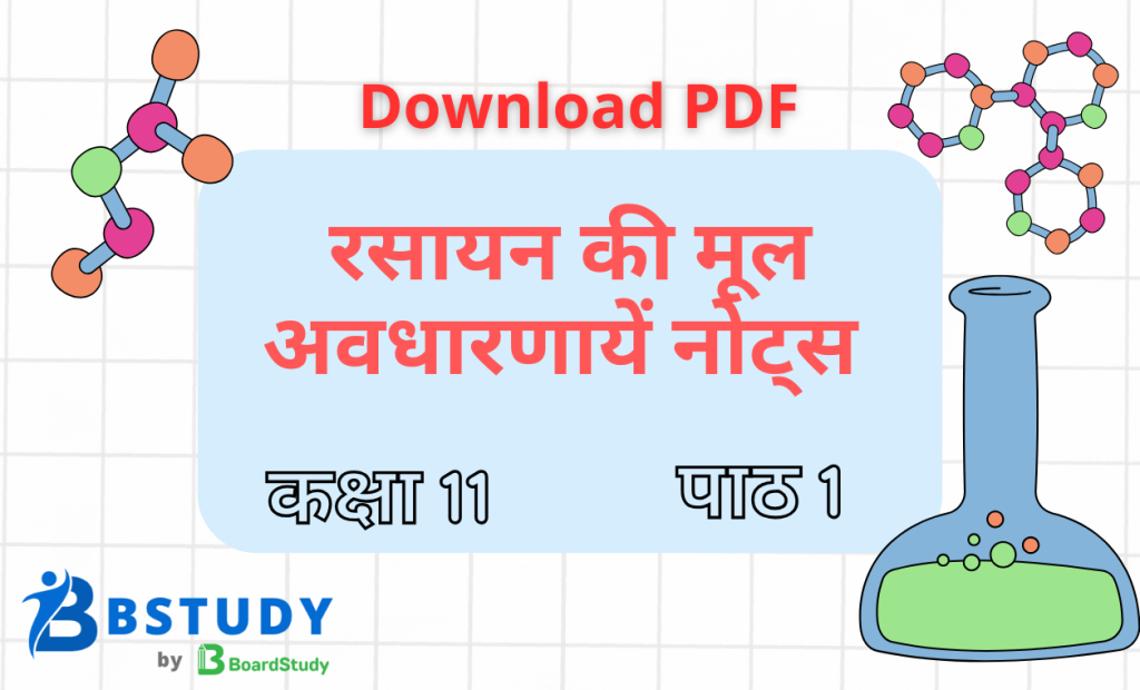 कक्षा 11 रसायन विज्ञान पाठ 1 रसायन की मूल अवधारणायें नोट्स पीडीएफ़ डाउनलोड