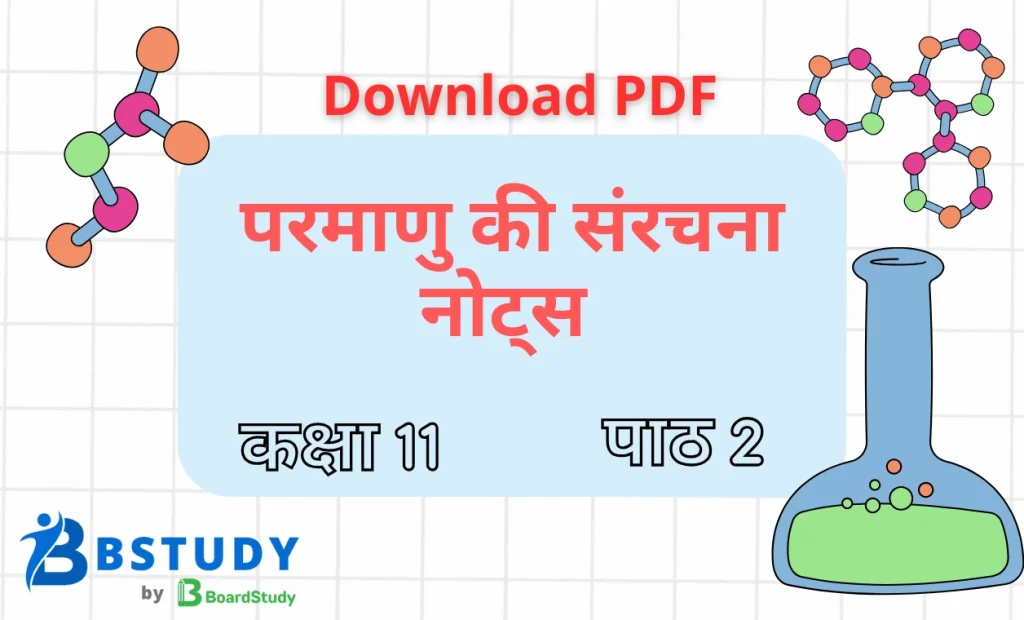 कक्षा 11 रसायन विज्ञान पाठ 2 परमाणु  की संरचना नोट्स पीडीएफ़ डाउनलोड