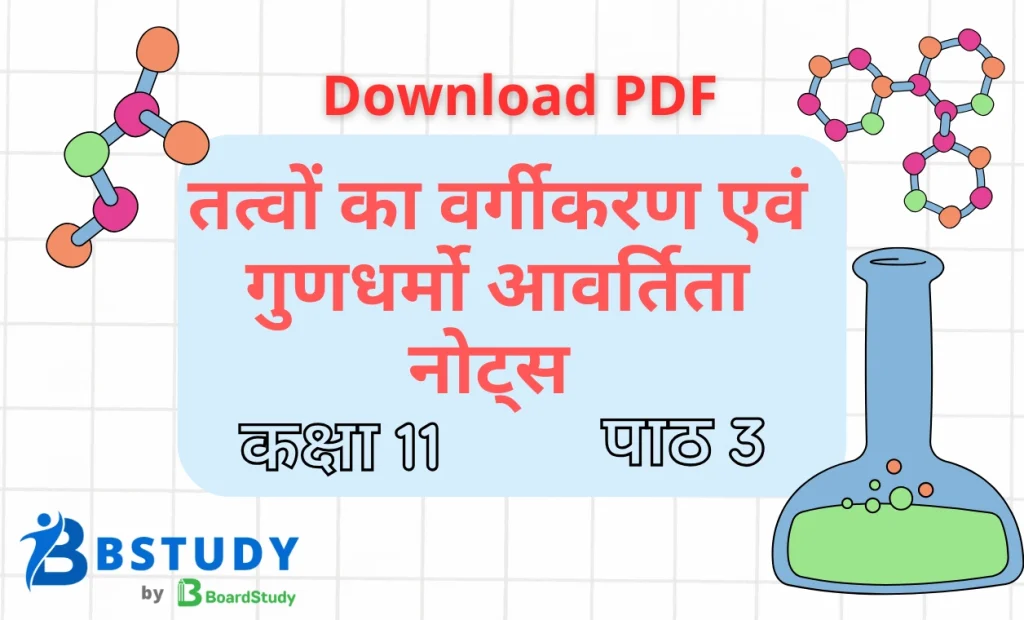 कक्षा 11 रसायन विज्ञान पाठ 3 तत्वों का वर्गीकरण एवं गुणधर्मो आवर्तिता नोट्स पीडीएफ़ डाउनलोड