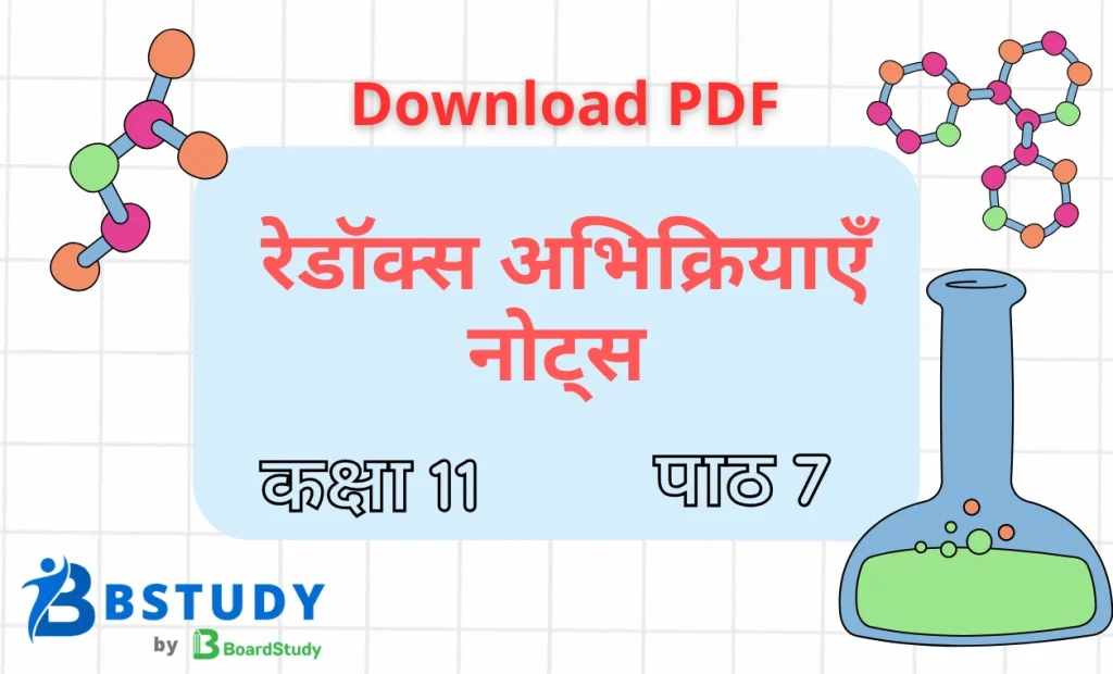 कक्षा 11 रसायन विज्ञान पाठ 7 रेडॉक्स अभिक्रियाएँ नोट्स पीडीएफ़ डाउनलोड