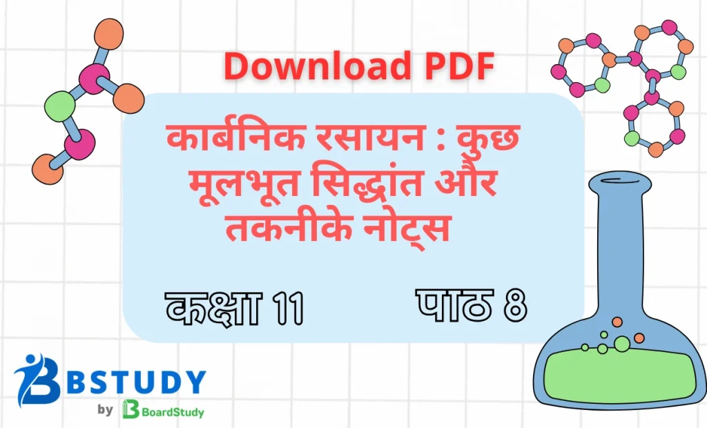 कक्षा 11 रसायन विज्ञान पाठ 8 कार्बनिक रसायन कुछ मूलभूत सिद्धांत और तकनीकेनोट