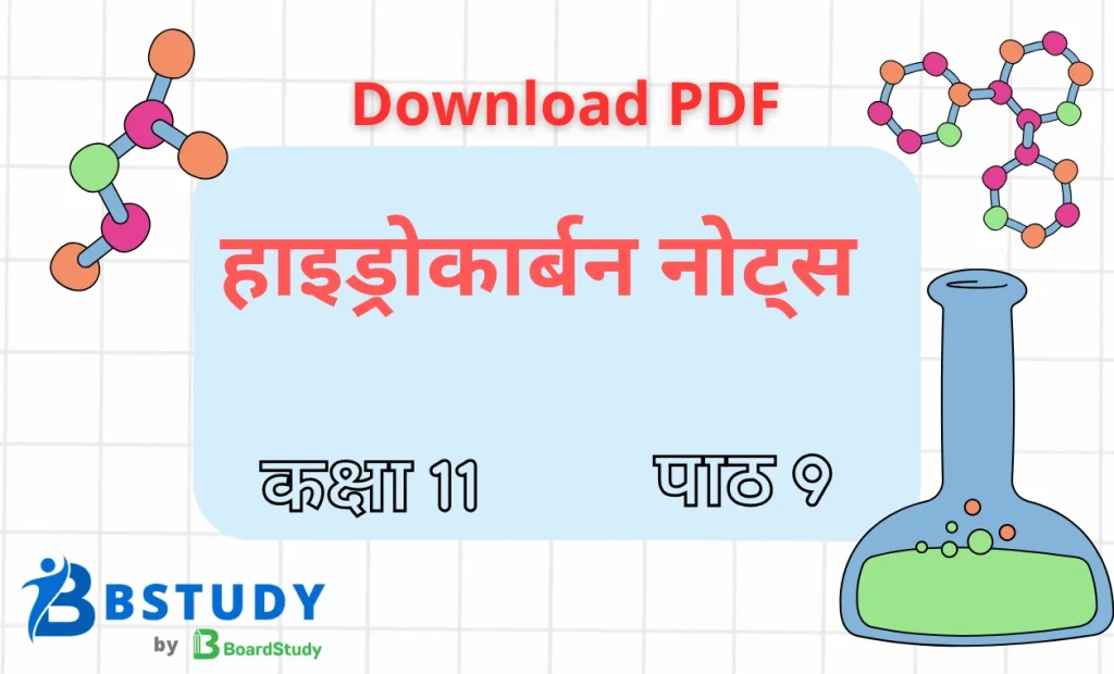 कक्षा 11 रसायन विज्ञान पाठ 9 हाइड्रोकार्बन नोट्स पीडीएफ़ डाउनलोड