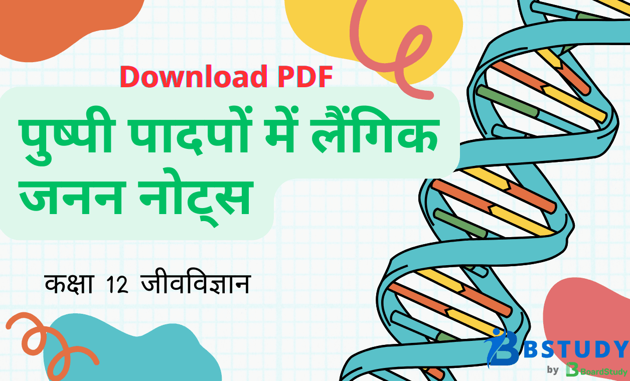 कक्षा 12 जीवविज्ञान पाठ 1 पुष्पी पादपों में लैंगिक जनन नोट्स पीडीएफ़ डाउनलोड