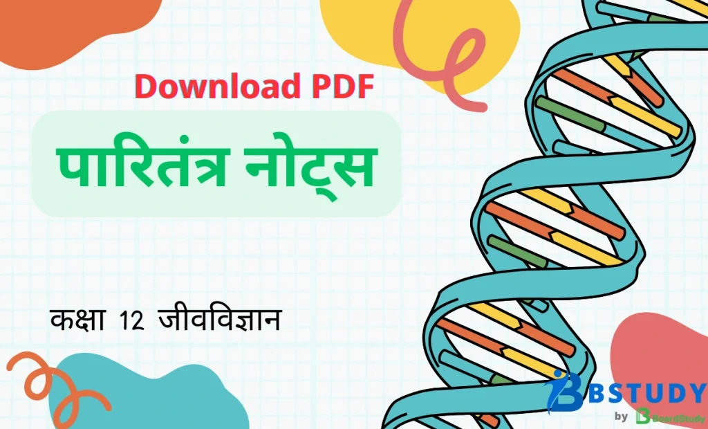 कक्षा 12 जीवविज्ञान पाठ 12 पारितंत्र नोट्स पीडीएफ़ डाउनलोड