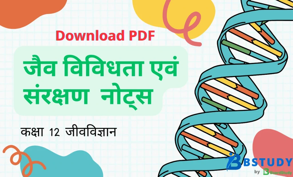 कक्षा 12 जीवविज्ञान पाठ 13 जैव विविधता एवं संरक्षण नोट्स पीडीएफ़ डाउनलोड