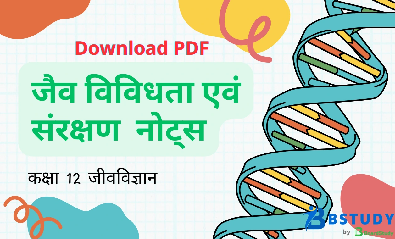 कक्षा 12 जीवविज्ञान पाठ 13 जैव विविधता एवं संरक्षण नोट्स पीडीएफ़ डाउनलोड
