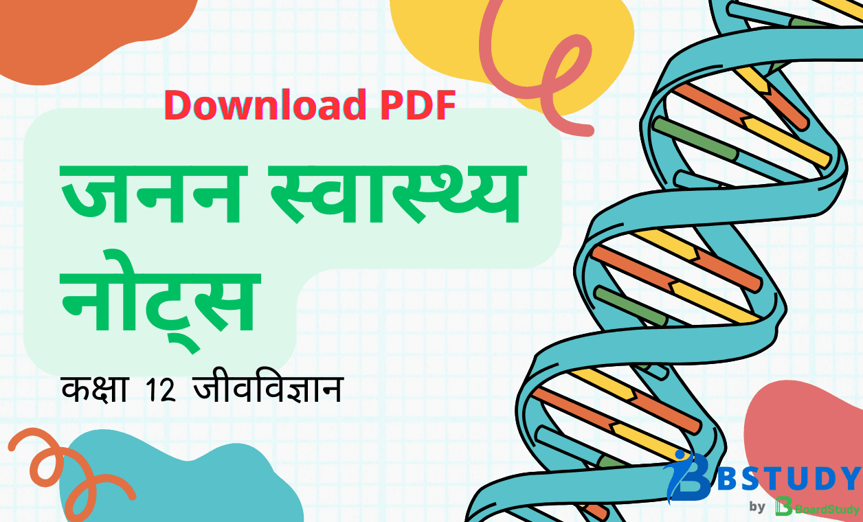 कक्षा 12 जीवविज्ञान पाठ 3 जनन सवास्थ नोट्स पीडीएफ़ डाउनलोड
