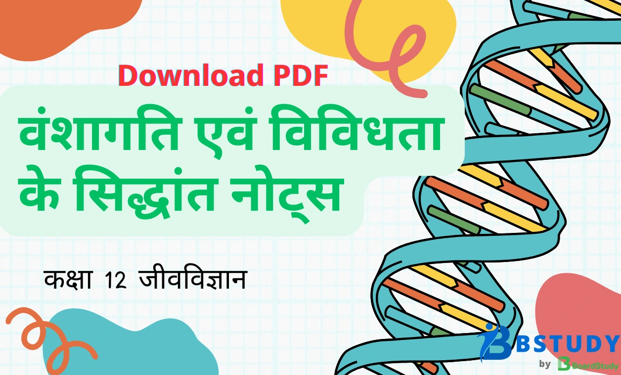 कक्षा 12 जीवविज्ञान पाठ 4 वंशागति एवं विविधता के सिद्धांत नोट्स पीडीएफ़ डा