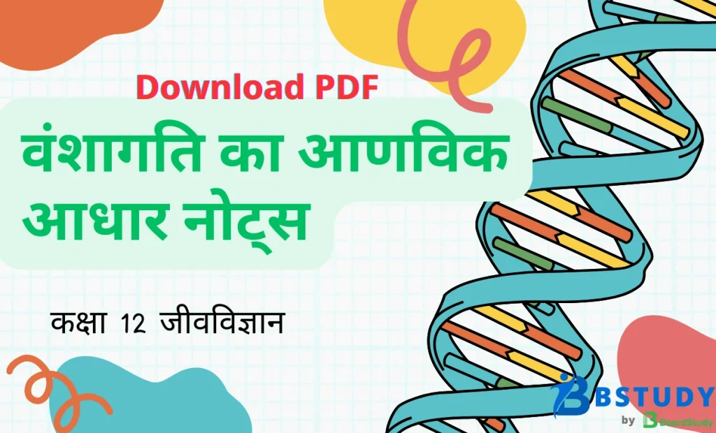 कक्षा 12 जीवविज्ञान पाठ 5 वंशागति का आणविक आधार नोट्स पीडीएफ़ डाउनलोड