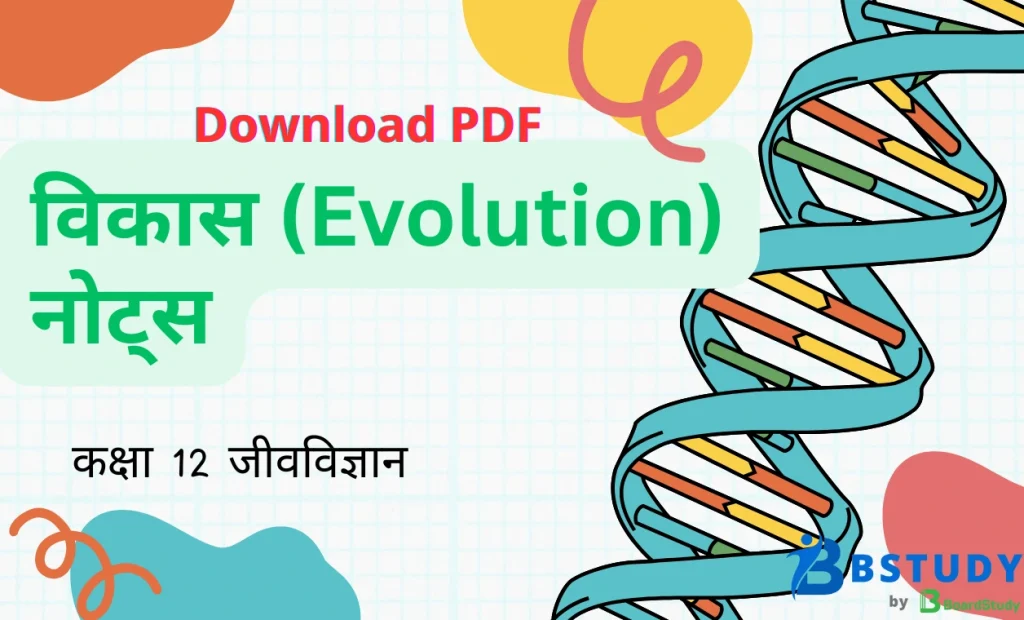 कक्षा 12 जीवविज्ञान पाठ 6 विकास (Evolution) नोट्स पीडीएफ़ डाउनलोड