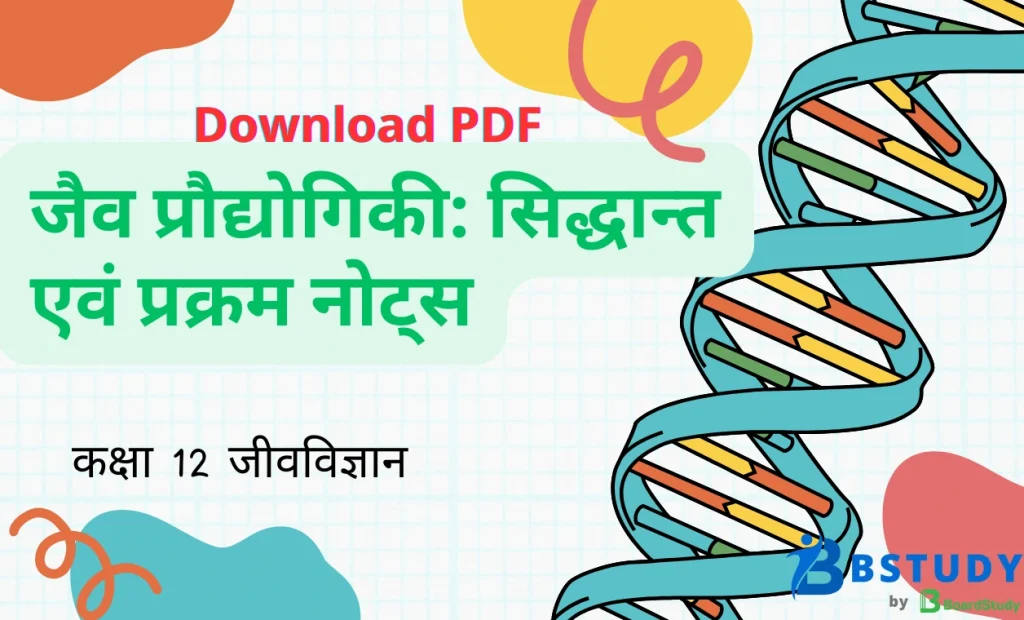 कक्षा 12 जीवविज्ञान पाठ 9 जैव प्रौद्योगिकी: सिद्धान्त एवं प्रक्रम नोट्स पीडीएफ़ डाउनलोड