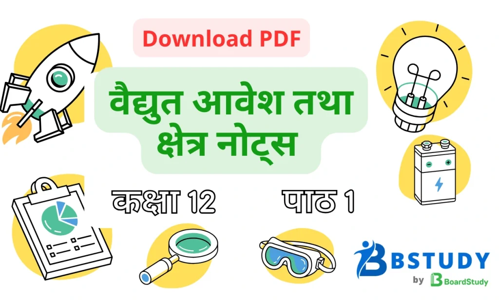 कक्षा 12 भौतिक विज्ञान पाठ 1 वैद्युत आवेश तथा क्षेत्र नोट्स पीडीएफ़ डाउनलोड