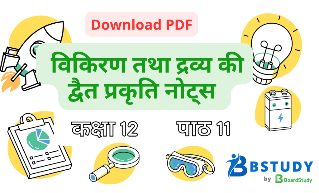 कक्षा 12 भौतिक विज्ञान पाठ 11 विकिरण तथा द्रव्य की द्वैत प्रकृति नोट्स पीडीएफ़ डाउनलोड