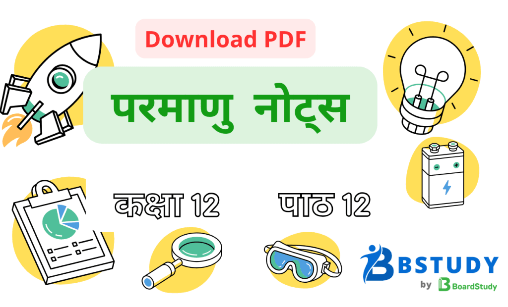 कक्षा 12 भौतिक विज्ञान पाठ 12 परमाणु नोट्स पीडीएफ़ डाउनलोड