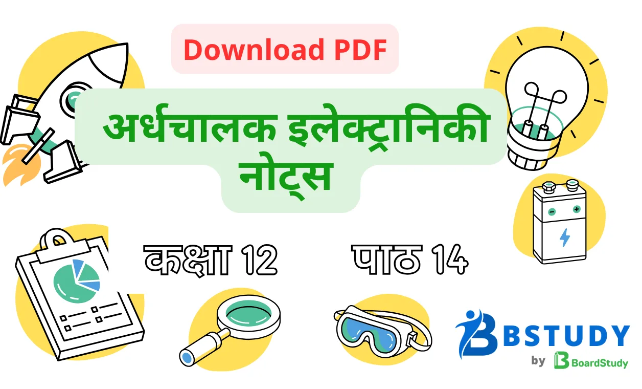 कक्षा 12 भौतिक विज्ञान पाठ 14 अर्धचालक इलेक्ट्रानिकी नोट्स पीडीएफ़ डाउनलोड