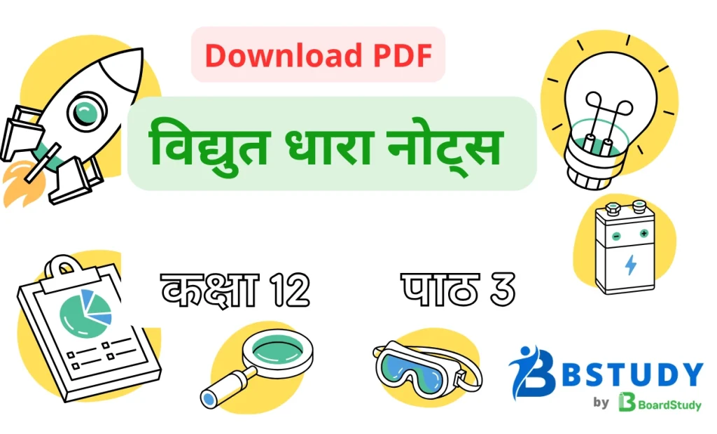 कक्षा 12 भौतिक विज्ञान पाठ 3 विद्युत धारा नोट्स पीडीएफ़ डाउनलोड