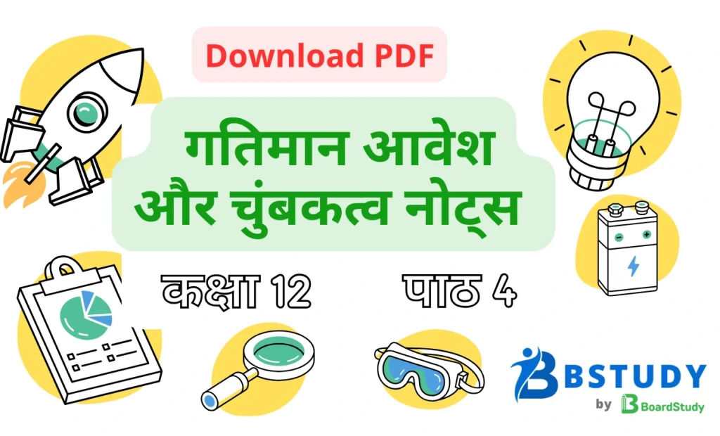 कक्षा 12 भौतिक विज्ञान पाठ 4 गतिमान आवेश और चुंबकत्व नोट्स पीडीएफ़ डाउनलोड
