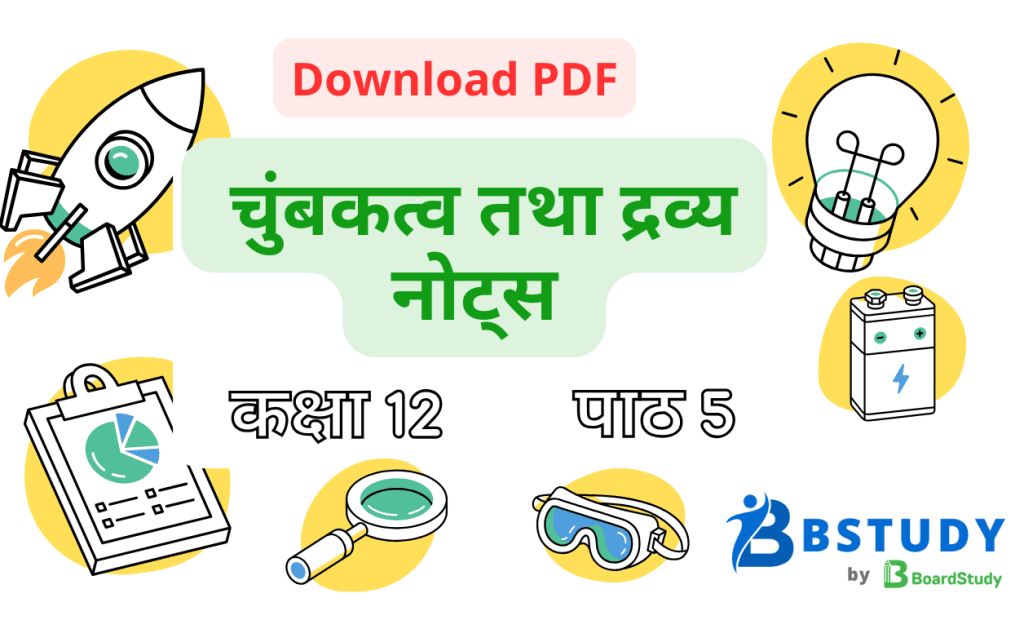 कक्षा 12 भौतिक विज्ञान पाठ 5 चुंबकत्व तथा द्रव्य नोट्स पीडीएफ़ डाउनलोड