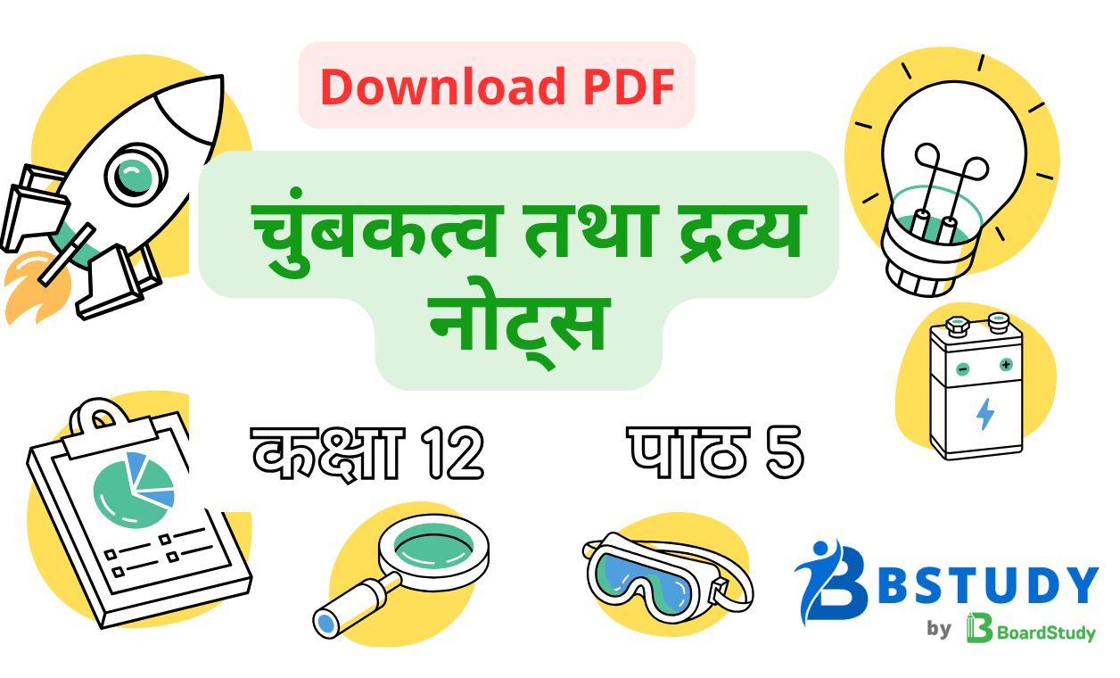 कक्षा 12 भौतिक विज्ञान पाठ 5 चुंबकत्व तथा द्रव्य नोट्स पीडीएफ़ डाउनलोड