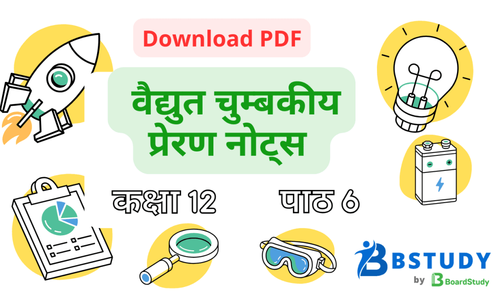 कक्षा 12 भौतिक विज्ञान पाठ 6 वैद्युत चुम्बकीय प्रेरण नोट्स पीडीएफ़ डाउनलोड