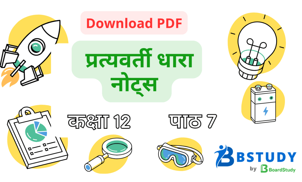 कक्षा 12 भौतिक विज्ञान पाठ 7 प्रत्यवर्ती धारा नोट्स पीडीएफ़ डाउनलोड