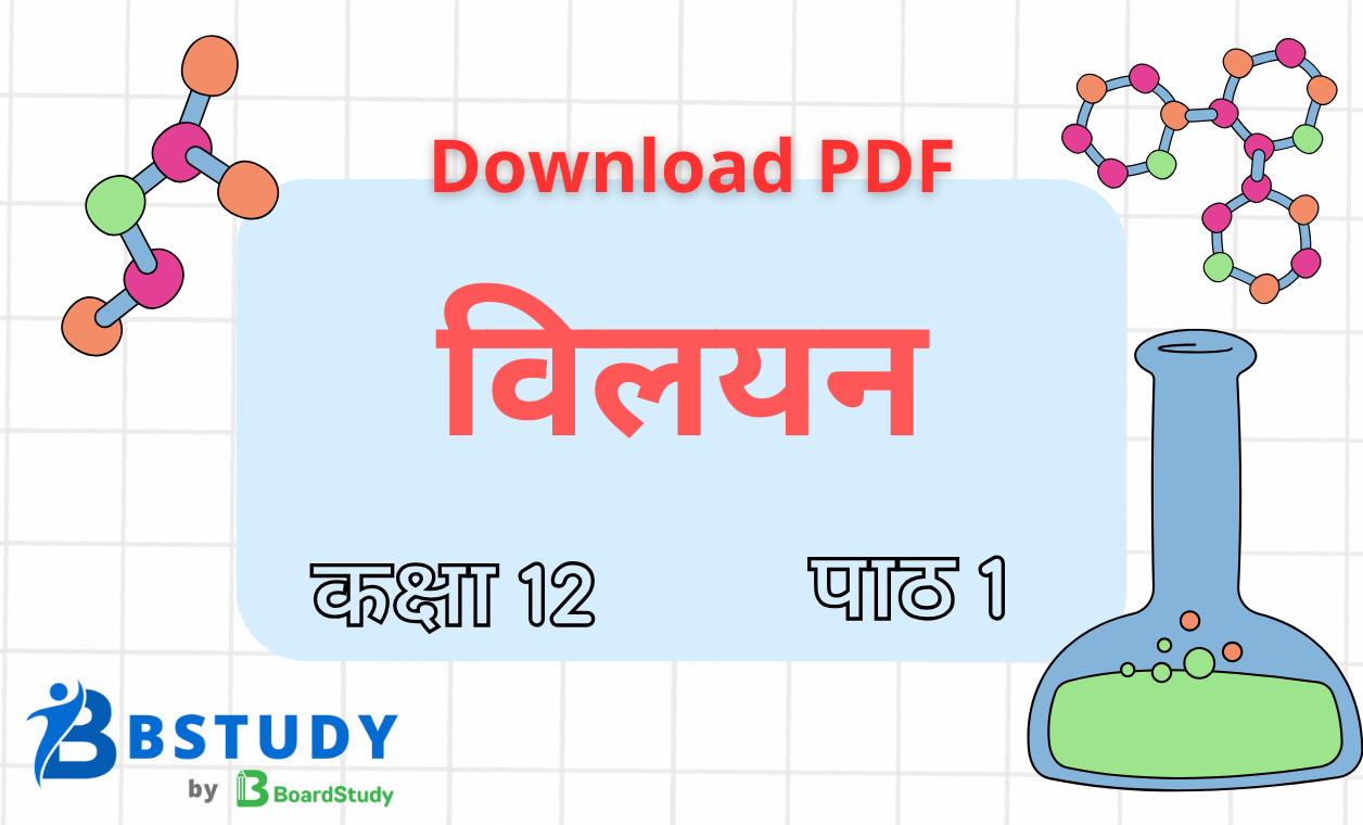 कक्षा 12 रसायन विज्ञान पाठ 1 विलयन नोट्स पीडीएफ़ डाउनलोड