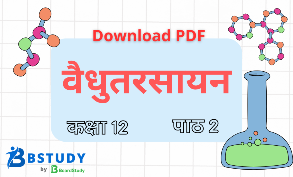 कक्षा 12 रसायन विज्ञान पाठ 2 विद्युतरसायन नोट्स पीडीएफ़ डाउनलोड
