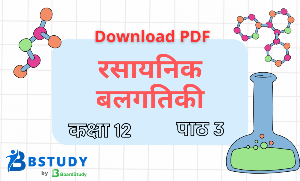 कक्षा 12 रसायन विज्ञान पाठ 3 रासायनिक बलगतिकी नोट्स पीडीएफ़ डाउनलोड