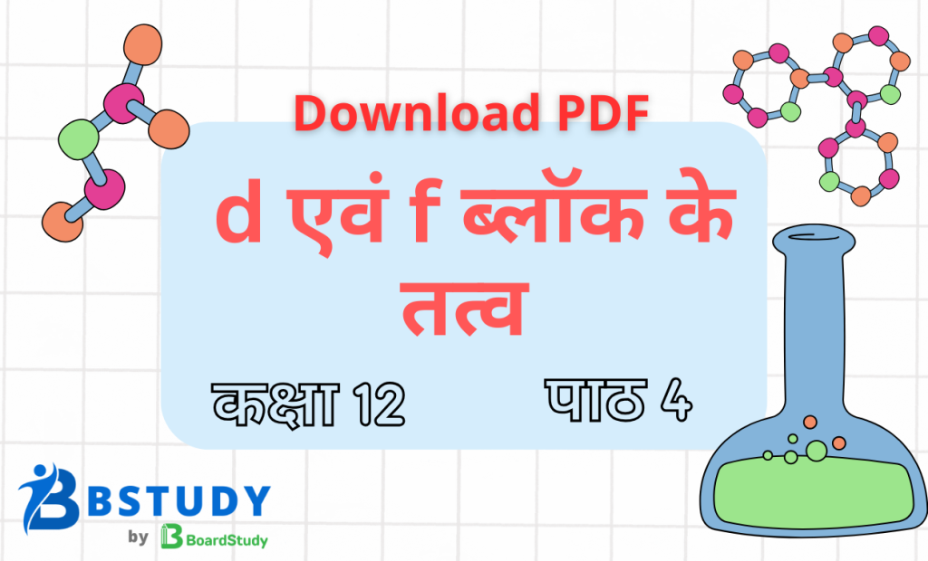 कक्षा 12 रसायन विज्ञान पाठ 4 d एवं f ब्लॉक के तत्व नोट्स पीडीएफ़ डाउनलोड