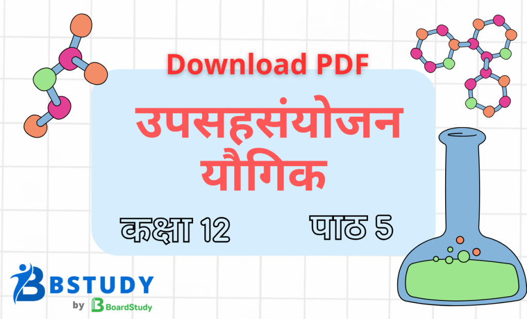 कक्षा 12 रसायन विज्ञान पाठ 5 उपसहसंयोजन यौगिक नोट्स पीडीएफ़ डाउनलोड