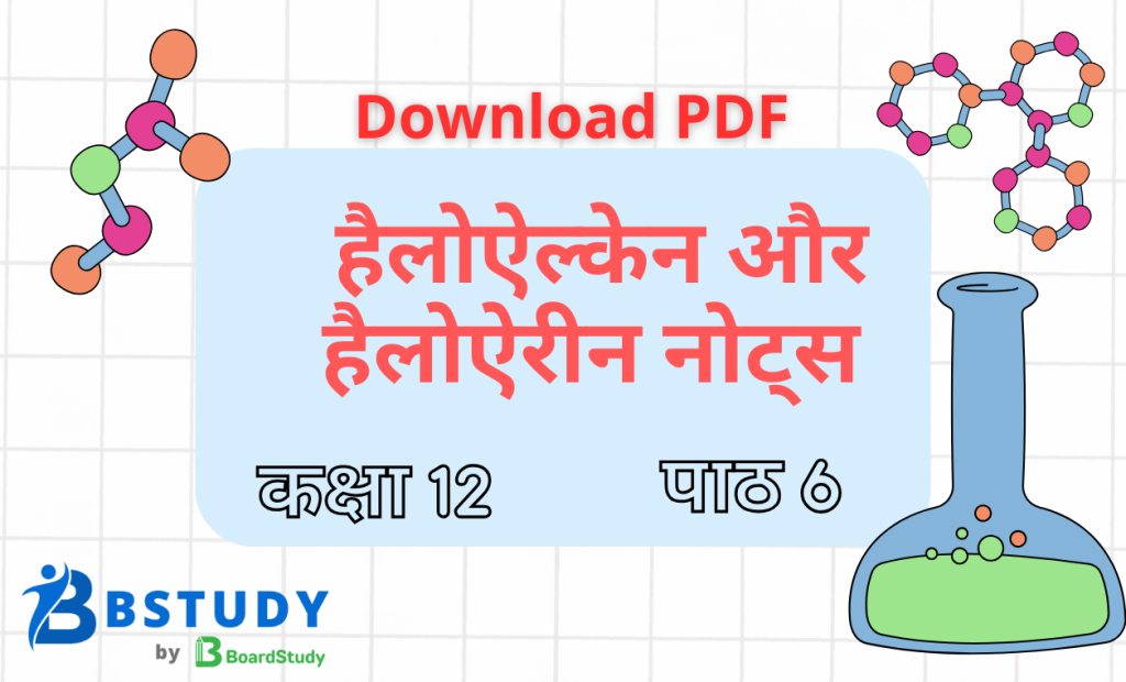 कक्षा 12 रसायन विज्ञान पाठ 6 हैलोऐल्केन और हैलोऐरीन नोट्स पीडीएफ़ डाउनलोड