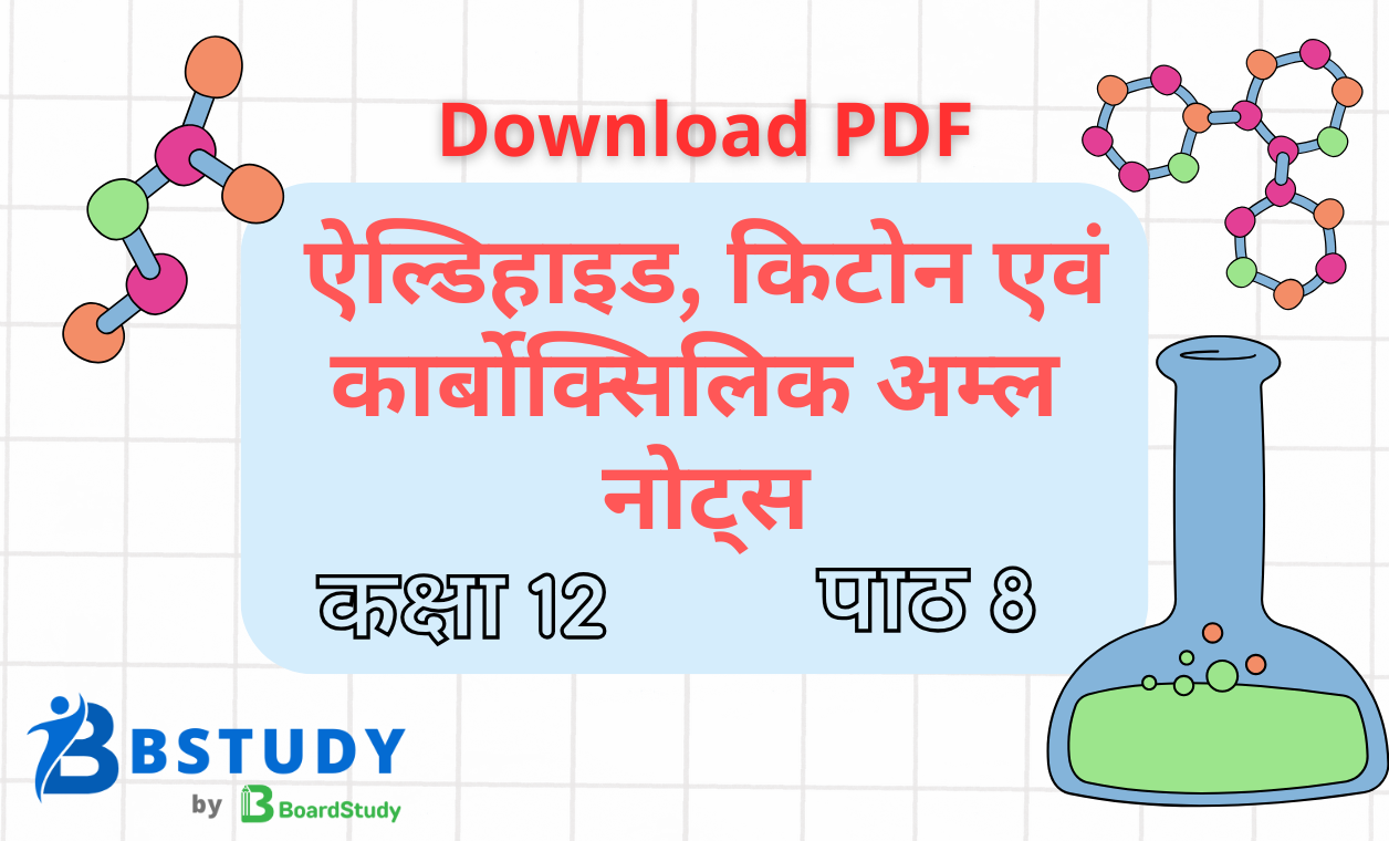 कक्षा 12 रसायन विज्ञान पाठ 8 ऐल्डिहाइड, किटोन एवं कार्बोक्सिलिक अम्ल नोट्स पीडीएफ़ डाउनलोड