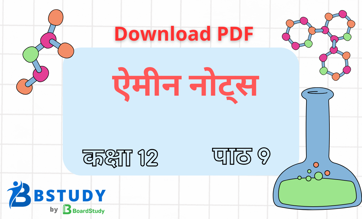 कक्षा 12 रसायन विज्ञान पाठ 9 ऐमीन नोट्स पीडीएफ़ डाउनलोड